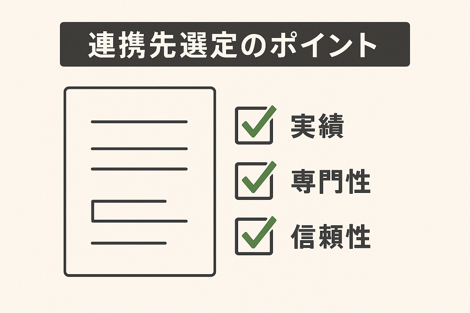 連携先選定のポイント図