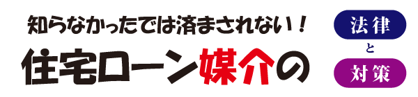 住宅ローン媒介の法律と対策
